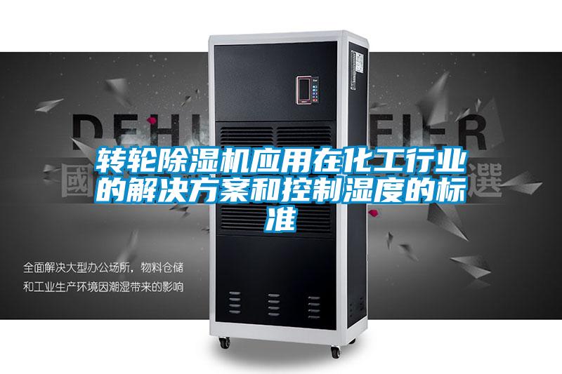 轉輪除濕機應用在化工行業的解決方案和控制濕度的標準