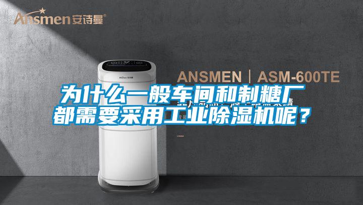 為什么一般車間和制糖廠都需要采用工業(yè)除濕機(jī)呢?