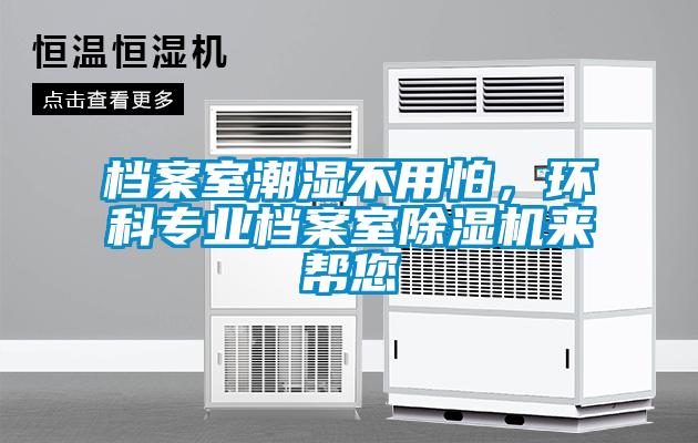 檔案室潮濕不用怕，環科專業檔案室除濕機來幫您