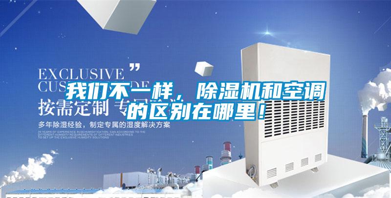 我們不一樣，除濕機和空調(diào)的區(qū)別在哪里！