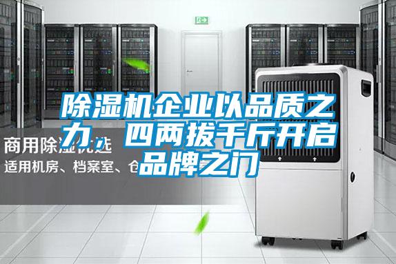 除濕機企業以品質之力,四兩拔千斤開啟品牌之門
