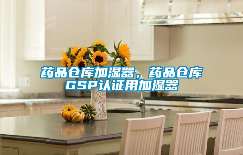 藥品倉庫加濕器，藥品倉庫GSP認(rèn)證用加濕器