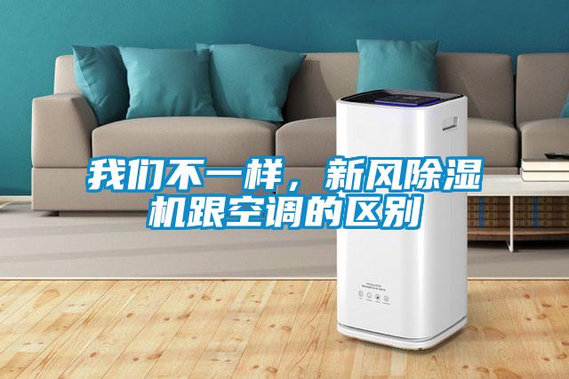 我們不一樣，新風除濕機跟空調的區別