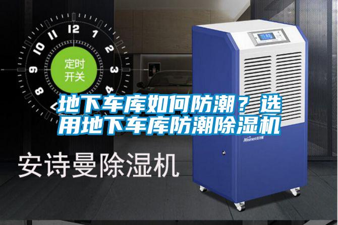 地下車庫如何防潮?選用地下車庫防潮除濕機