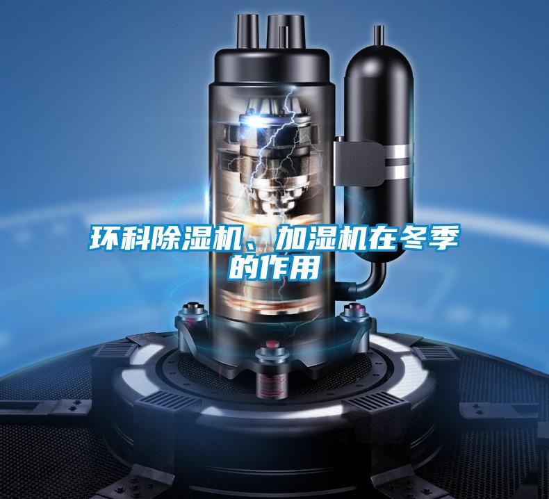 環科除濕機、加濕機在冬季的作用
