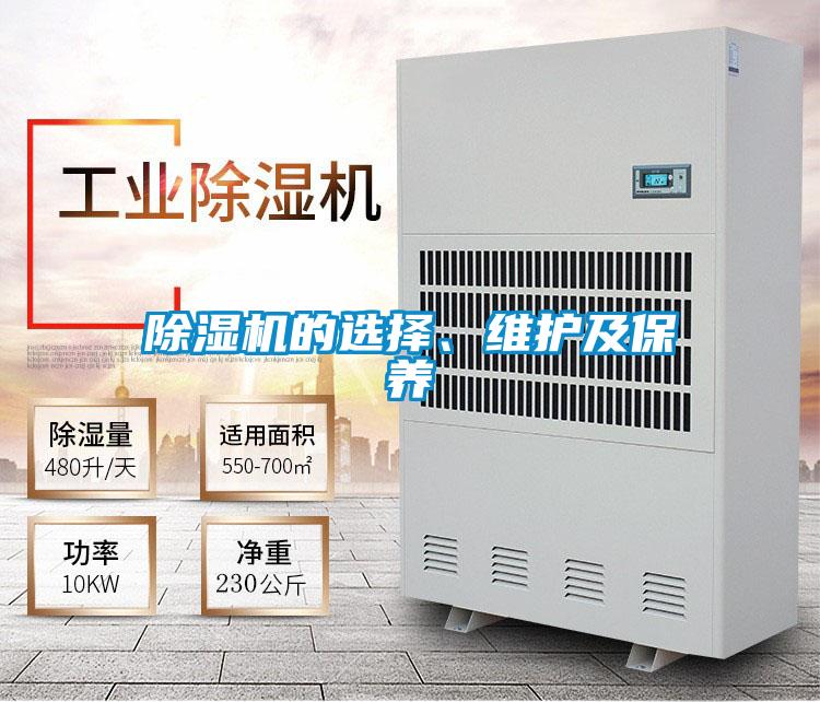 除濕機的選擇、維護及保養(yǎng)