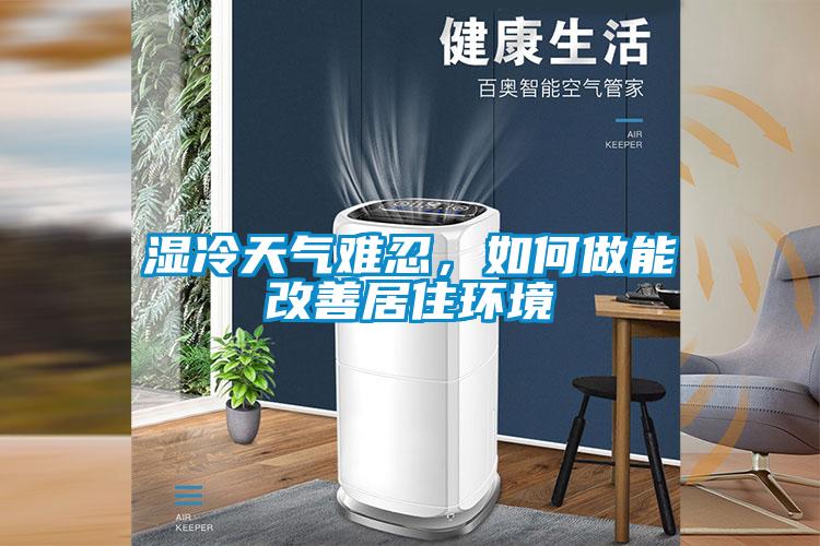 濕冷天氣難忍，如何做能改善居住環境