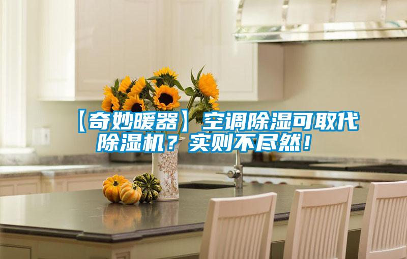 【奇妙暖器】空調(diào)除濕可取代除濕機(jī)？實(shí)則不盡然！