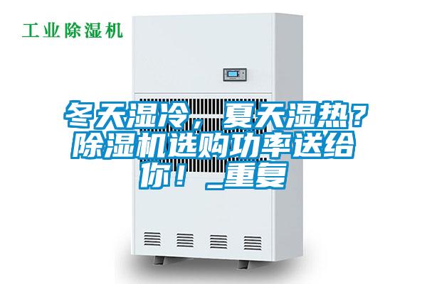 冬天濕冷，夏天濕熱？除濕機選購功率送給你！_重復(fù)