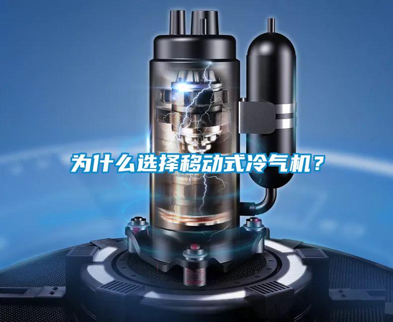 為什么選擇移動(dòng)式冷氣機(jī)？