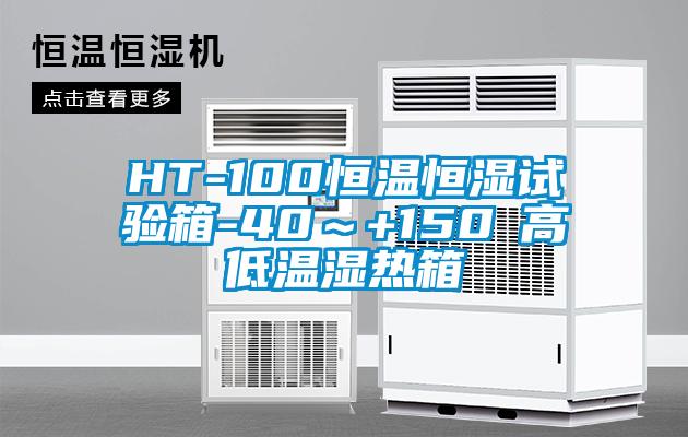 HT-100恒溫恒濕試驗箱-40~+150℃高低溫濕熱箱