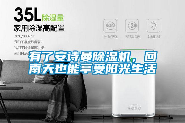 有了安詩曼除濕機,回南天也能享受陽光生活