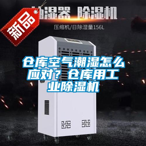 倉庫空氣潮濕怎么應(yīng)對？倉庫用工業(yè)除濕機(jī)