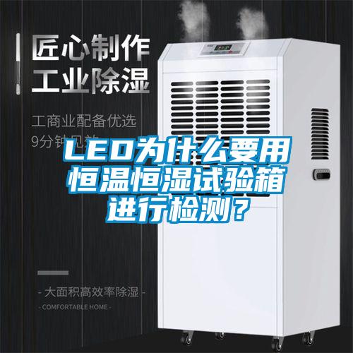 LED為什么要用恒溫恒濕試驗(yàn)箱進(jìn)行檢測？