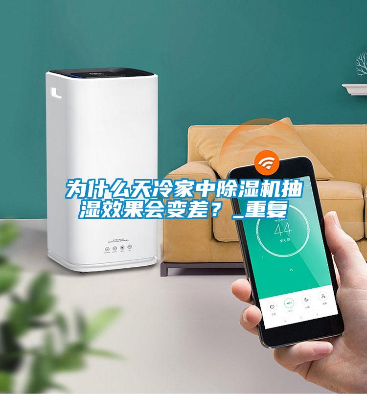 為什么天冷家中除濕機抽濕效果會變差？_重復