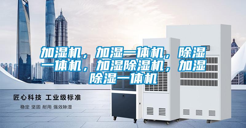 加濕機，加濕一體機，除濕一體機，加濕除濕機，加濕除濕一體機