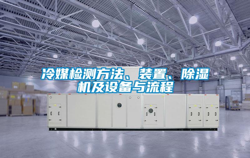 冷媒檢測(cè)方法、裝置、除濕機(jī)及設(shè)備與流程