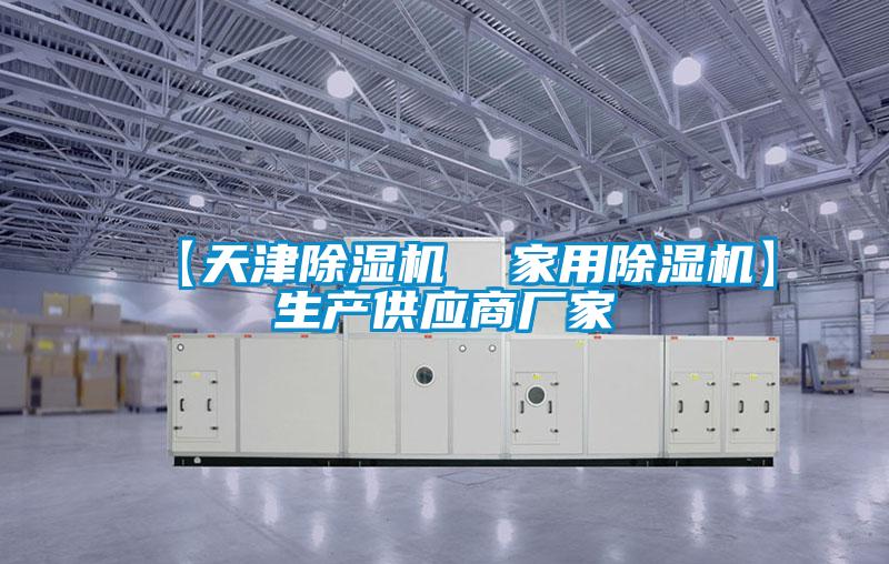 【天津除濕機  家用除濕機】生產供應商廠家