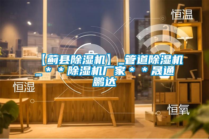 【薊縣除濕機】_管道除濕機_**除濕機廠家**晟通鵬達