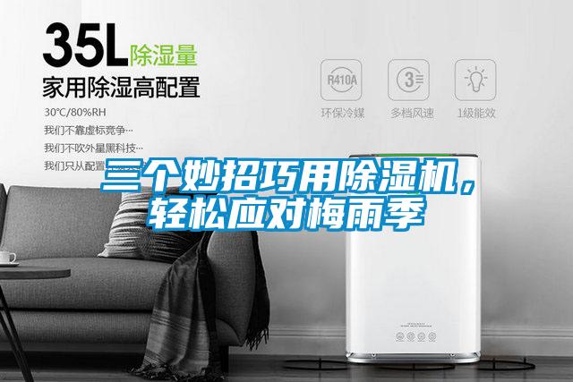 三個妙招巧用除濕機,輕松應(yīng)對梅雨季