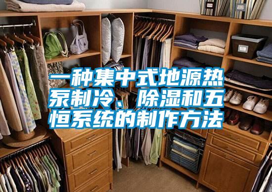 一種集中式地源熱泵制冷、除濕和五恒系統的制作方法