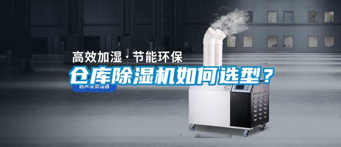 倉庫除濕機如何選型？