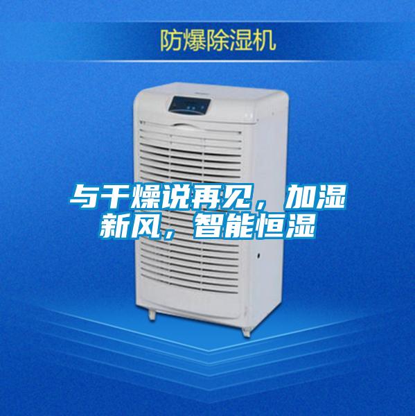 與干燥說再見，加濕新風，智能恒濕