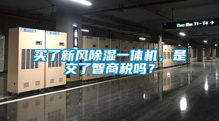 買了新風除濕一體機，是交了智商稅嗎？