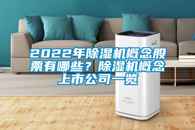 2022年除濕機(jī)概念股票有哪些？除濕機(jī)概念上市公司一覽