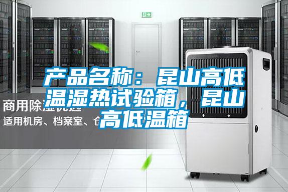 產品名稱:昆山高低溫濕熱試驗箱,昆山高低溫箱