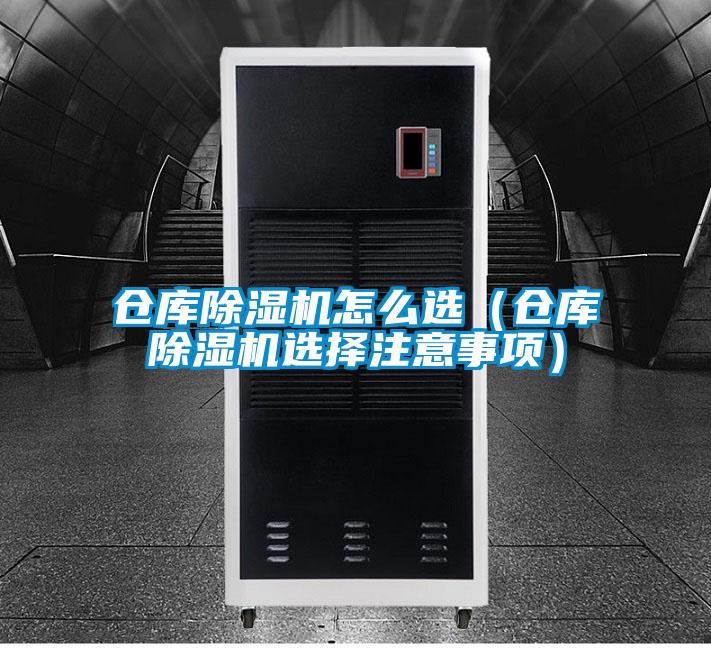 倉(cāng)庫(kù)除濕機(jī)怎么選(倉(cāng)庫(kù)除濕機(jī)選擇注意事項(xiàng))