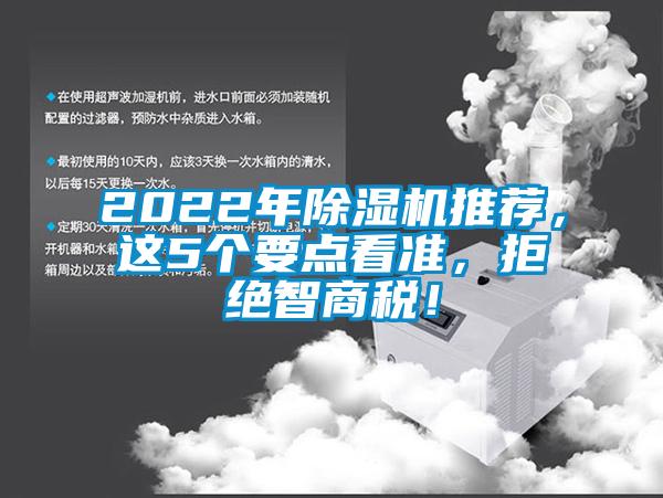 2022年除濕機推薦，這5個要點看準，拒絕智商稅！