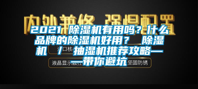 2021 除濕機有用嗎?什么品牌的除濕機好用? 除濕機 / 抽濕機推薦攻略——帶你避坑