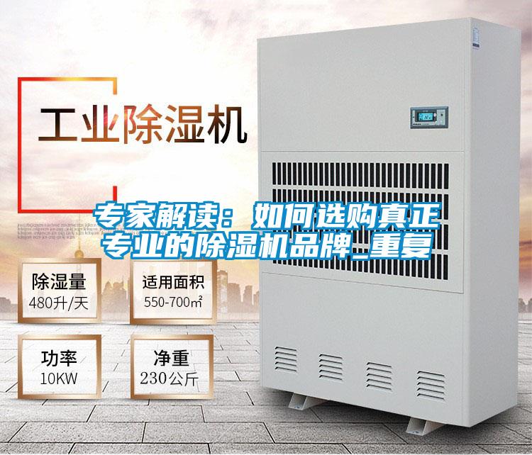 專家解讀:如何選購真正專業(yè)的除濕機(jī)品牌_重復(fù)