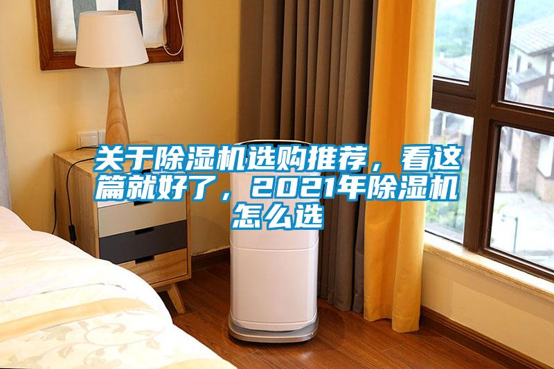 關于除濕機選購推薦，看這篇就好了，2021年除濕機怎么選