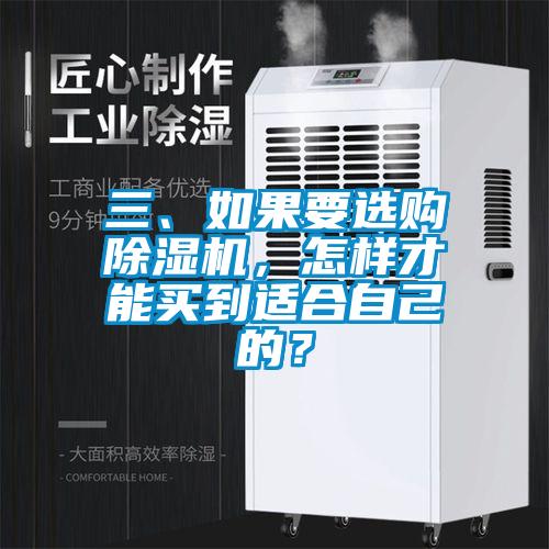 三、如果要選購除濕機,怎樣才能買到適合自己的?