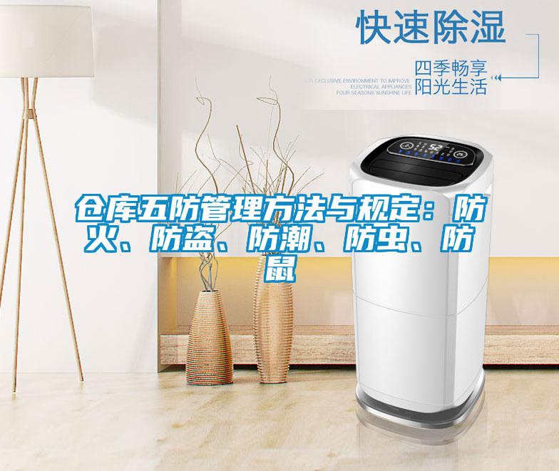 倉庫五防管理方法與規(guī)定：防火、防盜、防潮、防蟲、防鼠