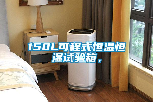 150L可程式恒溫恒濕試驗箱，