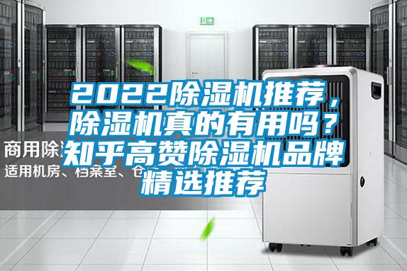 2022除濕機推薦，除濕機真的有用嗎？知乎高贊除濕機品牌精選推薦