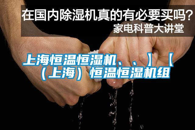 上海恒溫恒濕機、、】【（上海）恒溫恒濕機組