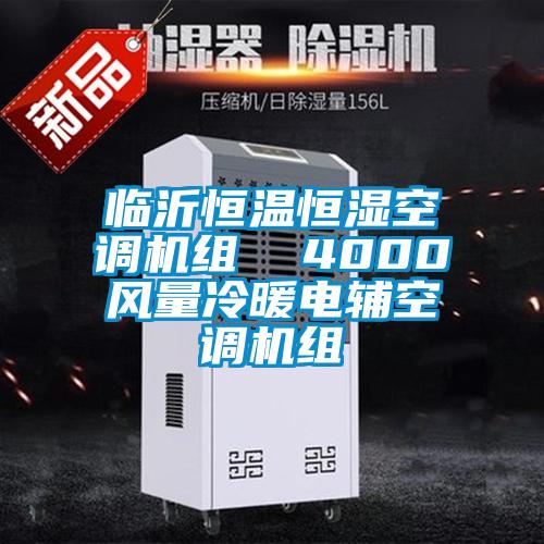 臨沂恒溫恒濕空調(diào)機組 4000風量冷暖電輔空調(diào)機組