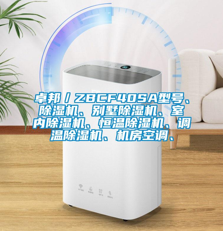 卓邦／ZBCF40SA型號、除濕機、別墅除濕機、室內除濕機、恒溫除濕機、調溫除濕機、機房空調、