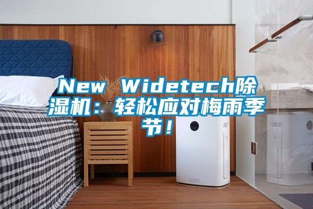 New Widetech除濕機(jī)：輕松應(yīng)對(duì)梅雨季節(jié)！