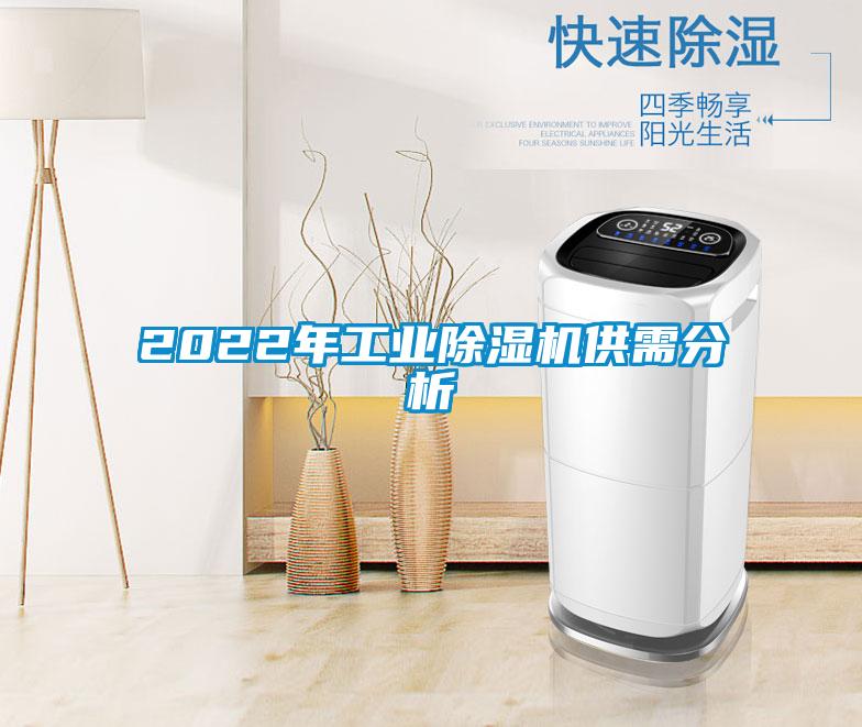 2022年工業除濕機供需分析