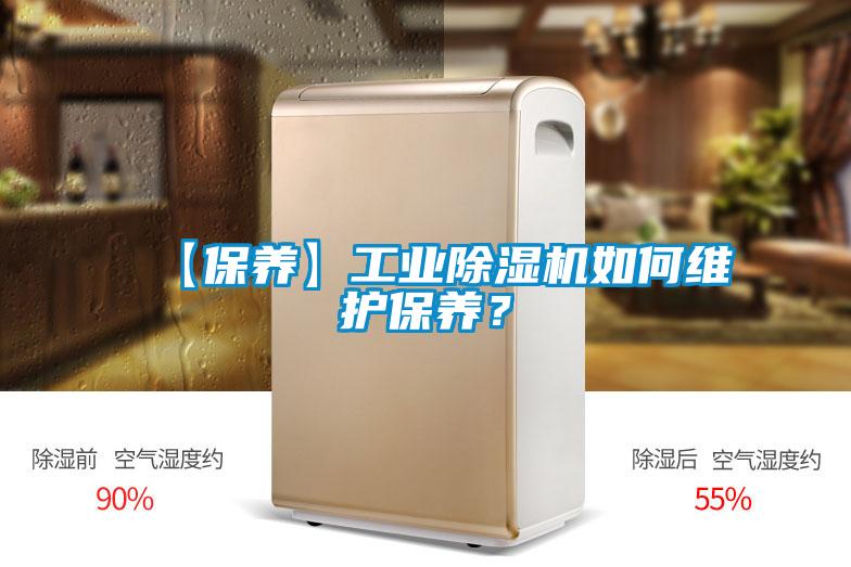 【保養(yǎng)】工業(yè)除濕機如何維護保養(yǎng)？