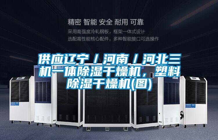 供應(yīng)遼寧/河南/河北三機(jī)一體除濕干燥機(jī),塑料除濕干燥機(jī)(圖)