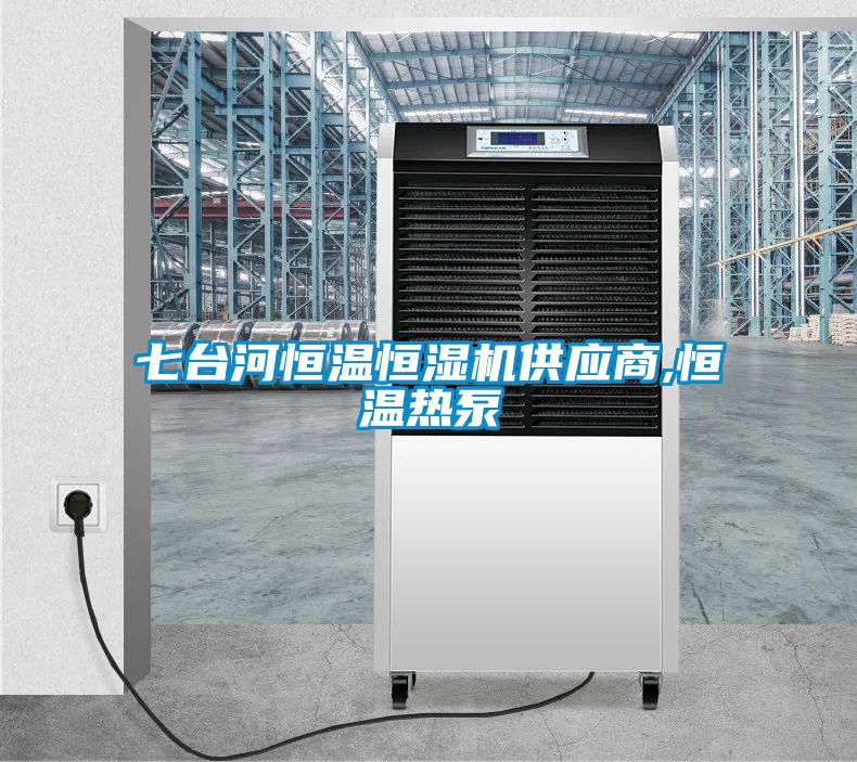 七臺河恒溫恒濕機(jī)供應(yīng)商,恒溫?zé)岜?/></p>
						    <p style=