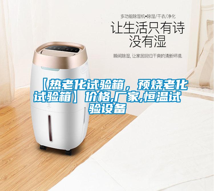 【熱老化試驗箱，預燒老化試驗箱】價格,廠家,恒溫試驗設備