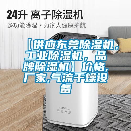 【供應(yīng)東莞除濕機(jī)，工業(yè)除濕機(jī)，品牌除濕機(jī)】?jī)r(jià)格,廠家,氣流干燥設(shè)備