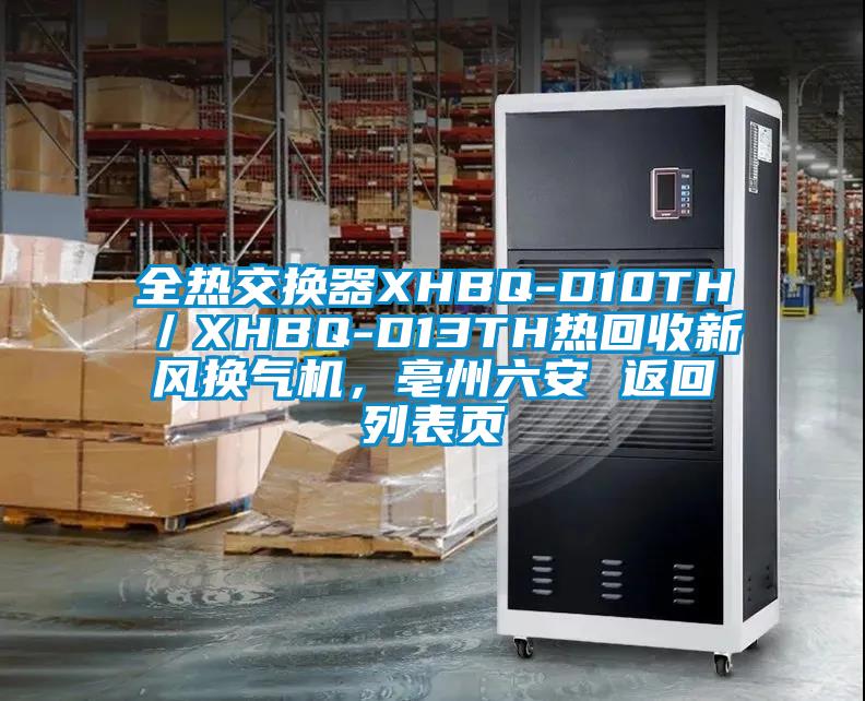 全熱交換器XHBQ-D10TH/XHBQ-D13TH熱回收新風換氣機,亳州六安 返回列表頁